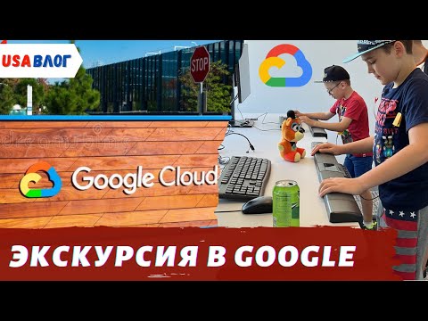 Видео: Экскурсия в Google / Работа в США / Как работают в Гугле / Влог США