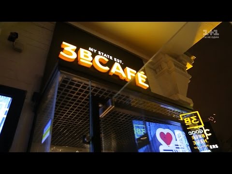 Видео: Інспектор Фреймут. Кафе "3B Cafe" - місто Київ