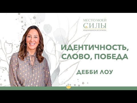 Видео: ИДЕНТИЧНОСТЬ, СЛОВО, ПОБЕДА | Дебби Лоу