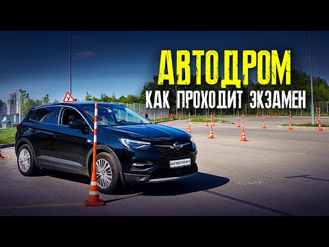 Видео: Экзамен на автодроме. Как проходит экзамен в ГАИ на площадке. Упражнения на автодроме.