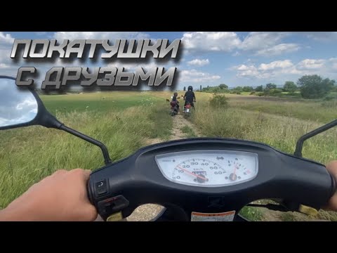 Видео: ПОКАТУШКИ с ДРУЗЬЯМИ на СКУТЕРАХ И АЛЬФЕ || ПРОКАТИЛСЯ НА АЛЬФЕ!