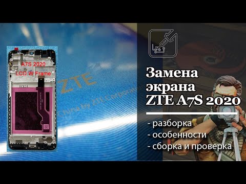 Видео: Порядок замены экрана на ZTE A7s 2020. Разборка, сборка проверка, возможные сложности.