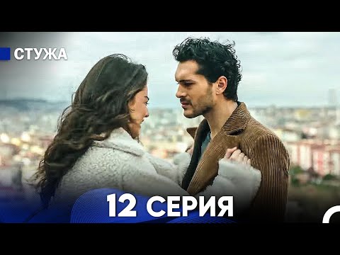 Видео: Стужа 12 Серия (Русский Дубляж)