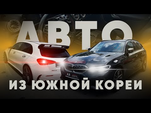 Видео: BMW 3, AMG A45, KIA SORENTO, AUDI Q5, MERCEDES S CLASS из Южной Кореи