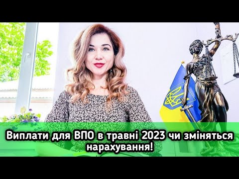 Видео: Виплати для ВПО в травні 2023 чи зміняться нарахування ?