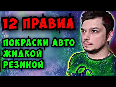 Видео: Покраска авто жидкой резиной Dempinox правильно! 12 важных правил при покраске авто жидкой резиной