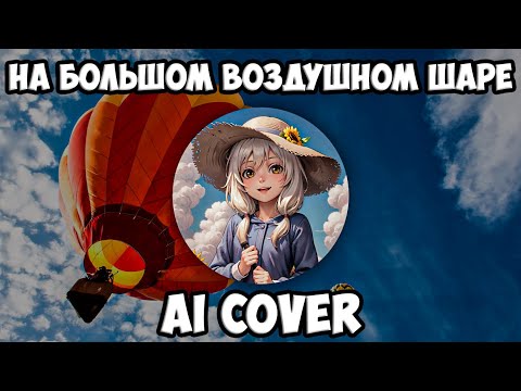 Видео: Оля Петрова - На большом воздушном шаре (AI Cover Ёлка) // Tiny Bunny | Зайчик