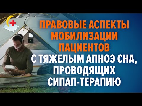 Видео: Синдром обструктивного апноэ сна, СИПАП-терапия, правовые вопросы мобилизации и службы в армии.