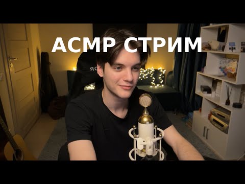 Видео: АСМР стрим и новый триггеры  (разговоры, триггеры, игры)