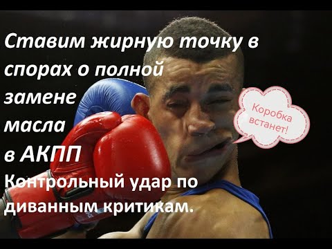 Видео: Профессиональная замена масла в АКПП Volkswagen Polo Aisin 09G.