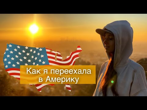 Видео: КАК ПЕРЕЕХАТЬ В АМЕРИКУ / МОЙ ПЕРЕЕЗД В США