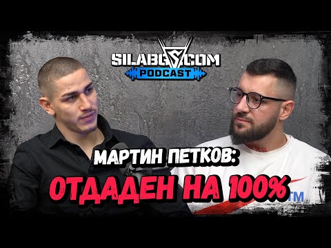 Видео: SilaBG Podcast - Мартин Петков - Отдаден на 100% Сезон 2 - Еп. 6