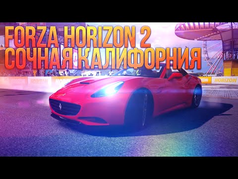 Видео: Forza Horizon 2 - Сочная Калифорния! [XBOX ONE]
