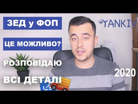 Видео: ЗЕД і ФОП | Зовнішньоекономічна діяльність через ФОПа - це можливо?