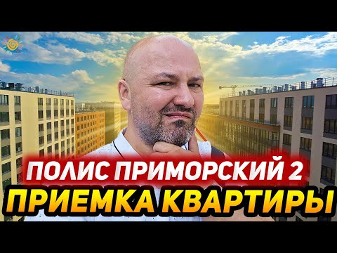 Видео: ЖК Полис Приморский 2 от приемки квартиры до экскурсии по сданному проекту