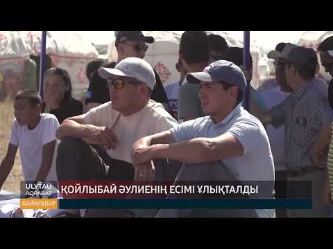 Видео: Қойлыбай әулиенің есімі ұлықталды