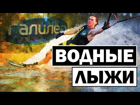 Видео: Галилео | Водные лыжи 🌊 Water skiing