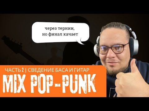 Видео: Как свести бас и гитары в REAPER (Pop-Punk) | Клиентский микс