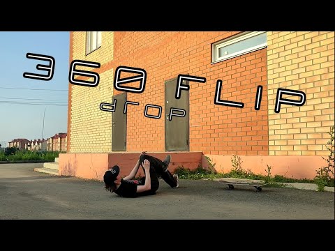 Видео: ТРËХА ЛЮБОЙ ЦЕНОЙ | 360 Flip drop |  My War