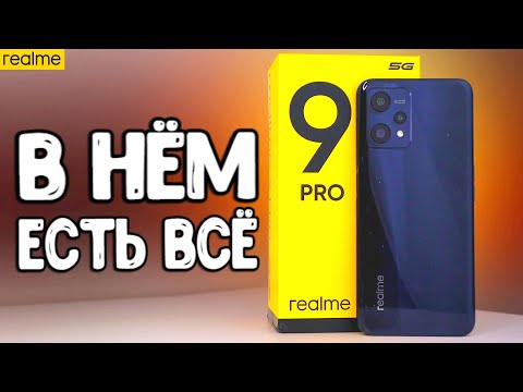 Видео: Realme 9 PRO новый ХИТ в среднем бюджете 🔥 СМАРТФОН в котором есть всё 👍