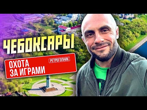 Видео: ОХОТА ЗА ИГРАМИ В ЧЕБОКСАРАХ / ПОКУПАЮ ВИДЕОИГРЫ И КУРАЖУ С ЦЫПОЧКАМИ В ЧУВАШИИ