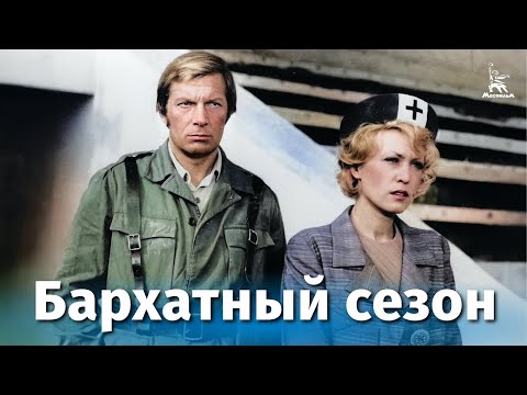 Видео: Бархатный сезон (драма, реж. Владимир Павлович, 1978 г.)