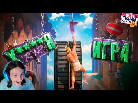 Видео: Уровень сложности: НЕВОЗМОЖНО ( A Difficult Game About Climbing 2 ) / Реакция на Джохана