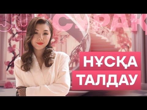 Видео: НҰСҚА ТАЛДАУ | АҒЫЛШЫН | МИСС АЖАР