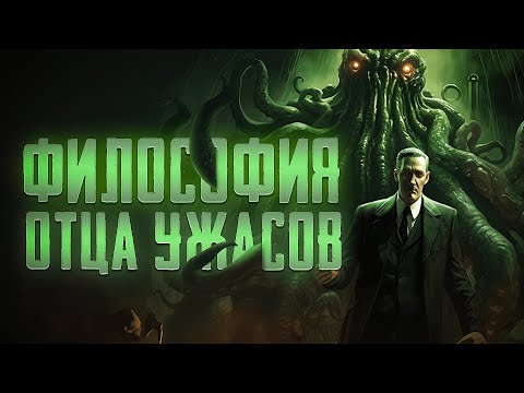 Видео: КОСМИЦИЗМ | ФИЛОСОФИЯ ЛАВКРАФТА