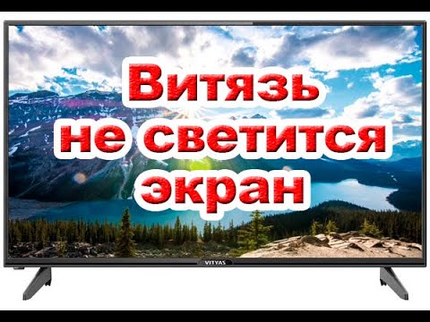 Видео: Телевизор Витязь. Есть звук нет изображения. Ремонт