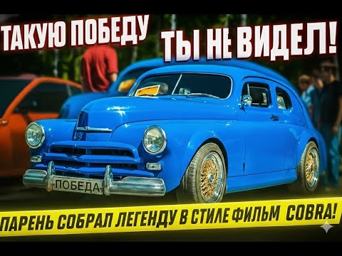 Видео: Такую Победу ты не видел! Парень собрал легенду в стиле фильма Кобра!