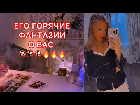 Видео: 🛸ЕГО ГОРЯЧИЕ ФАНТАЗИИ О ВАС !!!