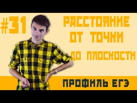 Видео: Стрим #31 Расстояние от точки до плоскости, метод объемов