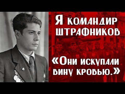 Видео: ИСТОРИИ ВЕТЕРАНОВ ВОВ | "Они искупали вину кровью."