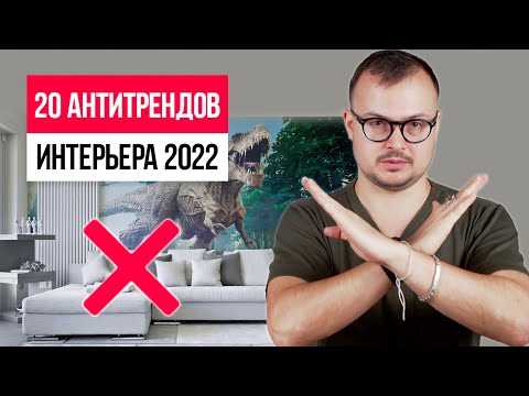 Видео: 20 АНТИТРЕНДОВ ИНТЕРЬЕРА, о которых нужно забыть! Антитренды дизайна интерьера 2022