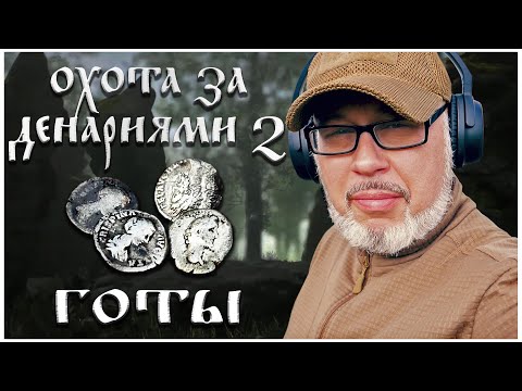 Видео: Охота за денариями - 2. Готы