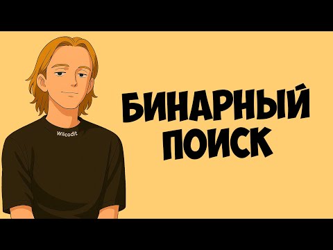 Видео: База Про Бинарный Поиск
