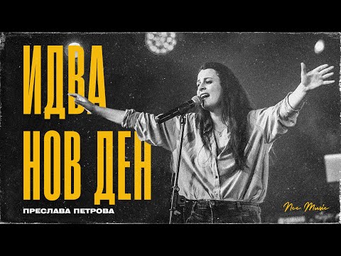 Видео: Идва Нов Ден | NCC Music | Преслава Петрова (LIVE)