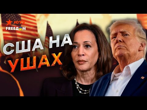 Видео: ПЕРВЫЕ результаты ВЫБОРОВ в США уже ИЗВЕСТНЫ! ХАРРИС или ТРАМП - кто ПОБЕЖДАЕТ?