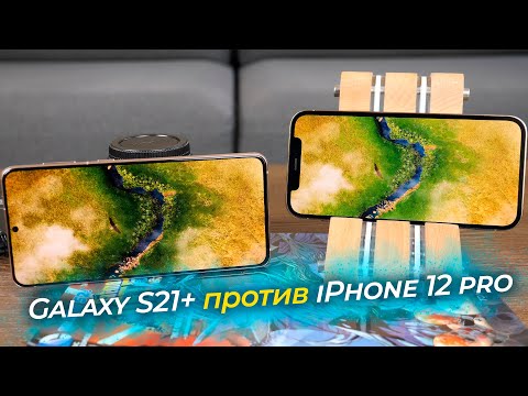 Видео: Galaxy S21+ или iPhone 12 Pro | СРАВНЕНИЕ