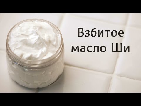 Видео: Взбитое масло Ши