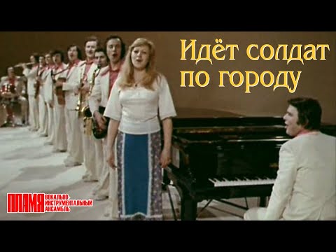 Видео: ВИА "ПЛАМЯ" - Идет солдат по городу (1978)