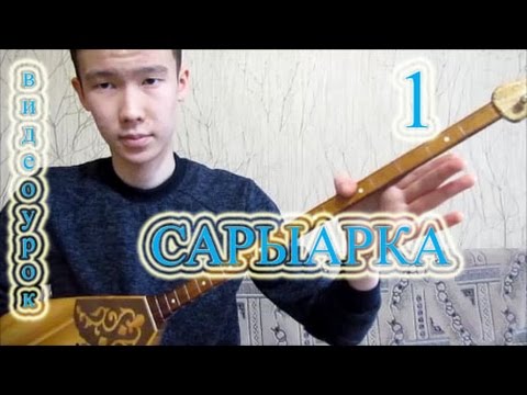 Видео: КУРМАНГАЗЫ - САРЫАРКА (ВИДЕОУРОК) 1/3