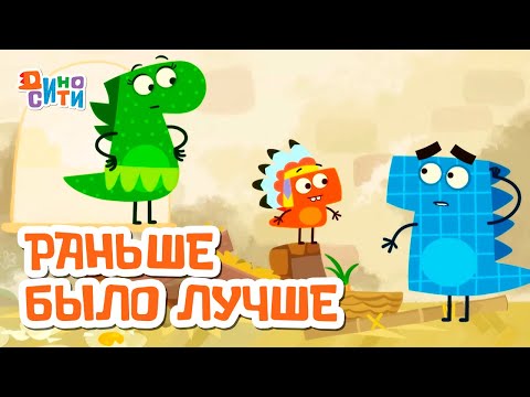 Видео: ДиноСити | Раньше было лучше | Мультики для детей