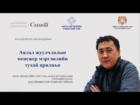 Видео: АЯЛАЛ ЖУУЛЧЛАЛЫН МЕНЕЖЕР