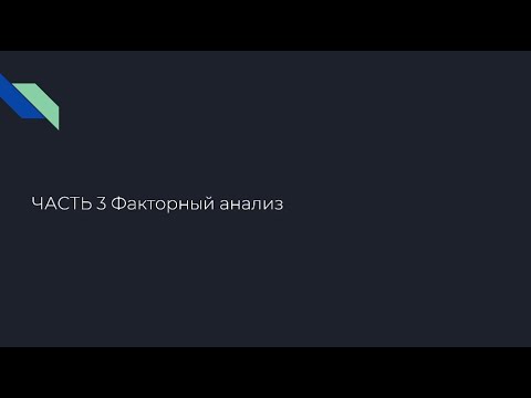 Видео: Духовные ценности респондентов: анализ статистики теста уровней смысловой сферы. Часть 3