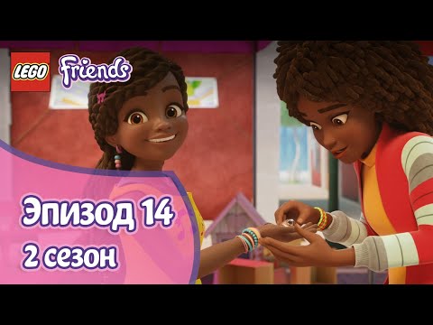 Видео: По-честному 🔑 Эпизод 14, Сезон 2 | LEGO Friends: Подружки-супергерои