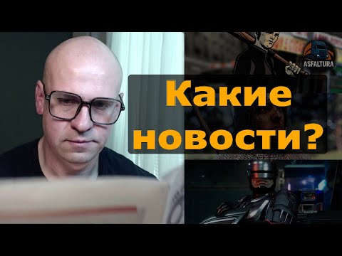 Видео: Какие новости? – Атмосфера GTA3, Робокоп на русском, Nintendo лютует.