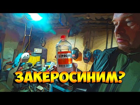 Видео: Автономка на керосине!