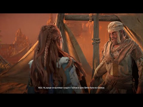 Видео: Horizon Zero Dawn Remastered - Клятва Лекаря
